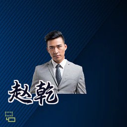 赵乾